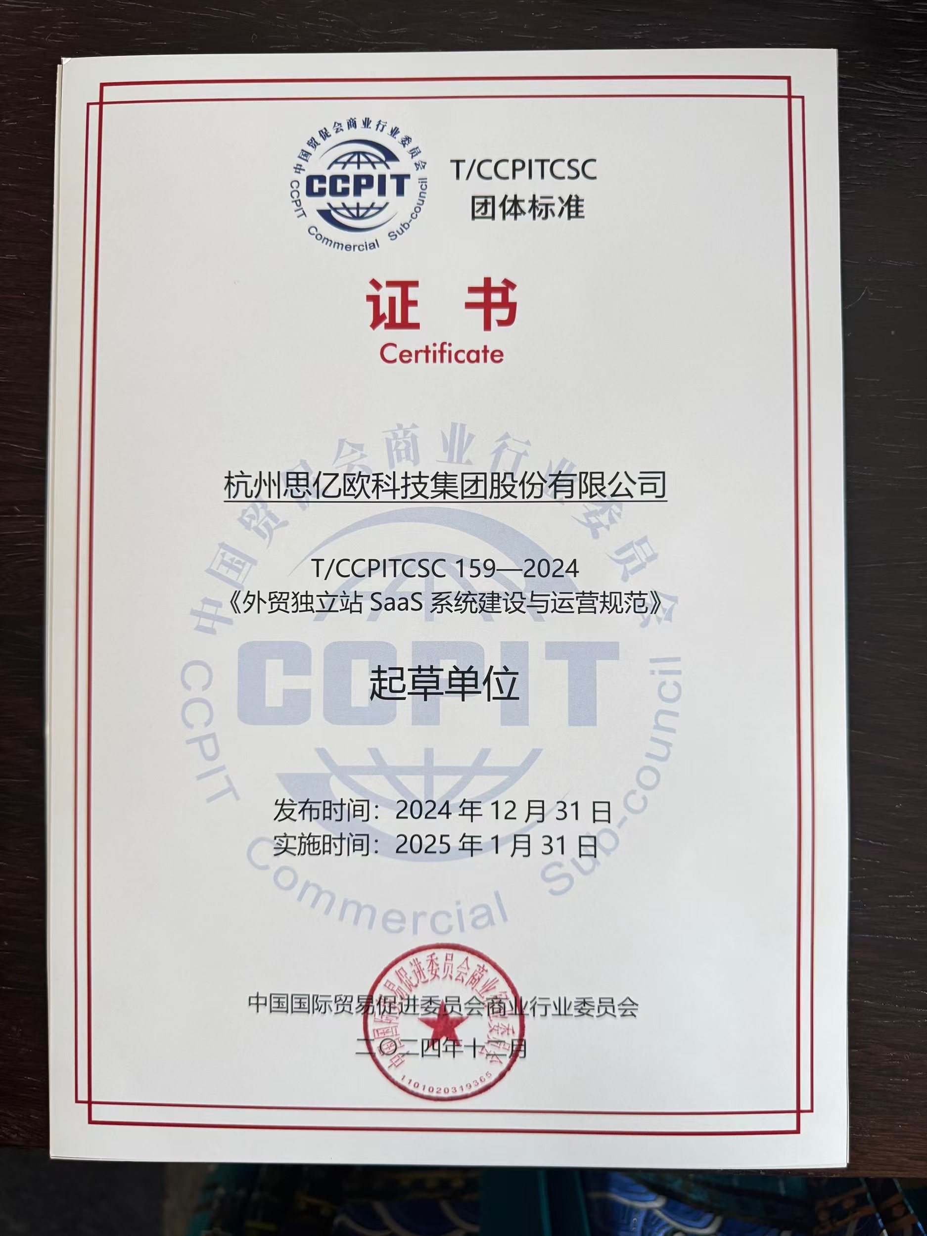 T/CCPITCSC159-2024团体标准起草单位证书